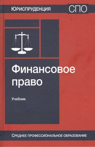 Финансовое право Учебник (Эриашвили Н., Зырянов С., Григорьев А.) - фото №1