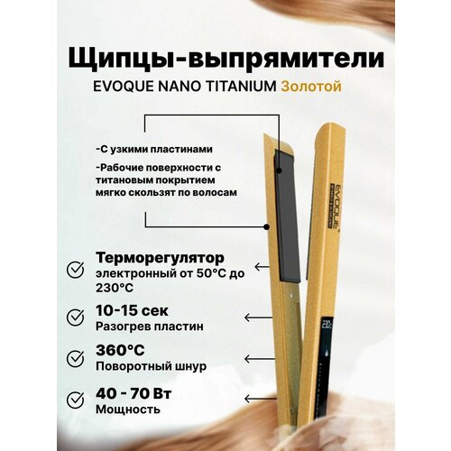 Щипцы-выпрямители EVOQUE GOLDEN TouchScreen Nano Titanium Normal 484900₽