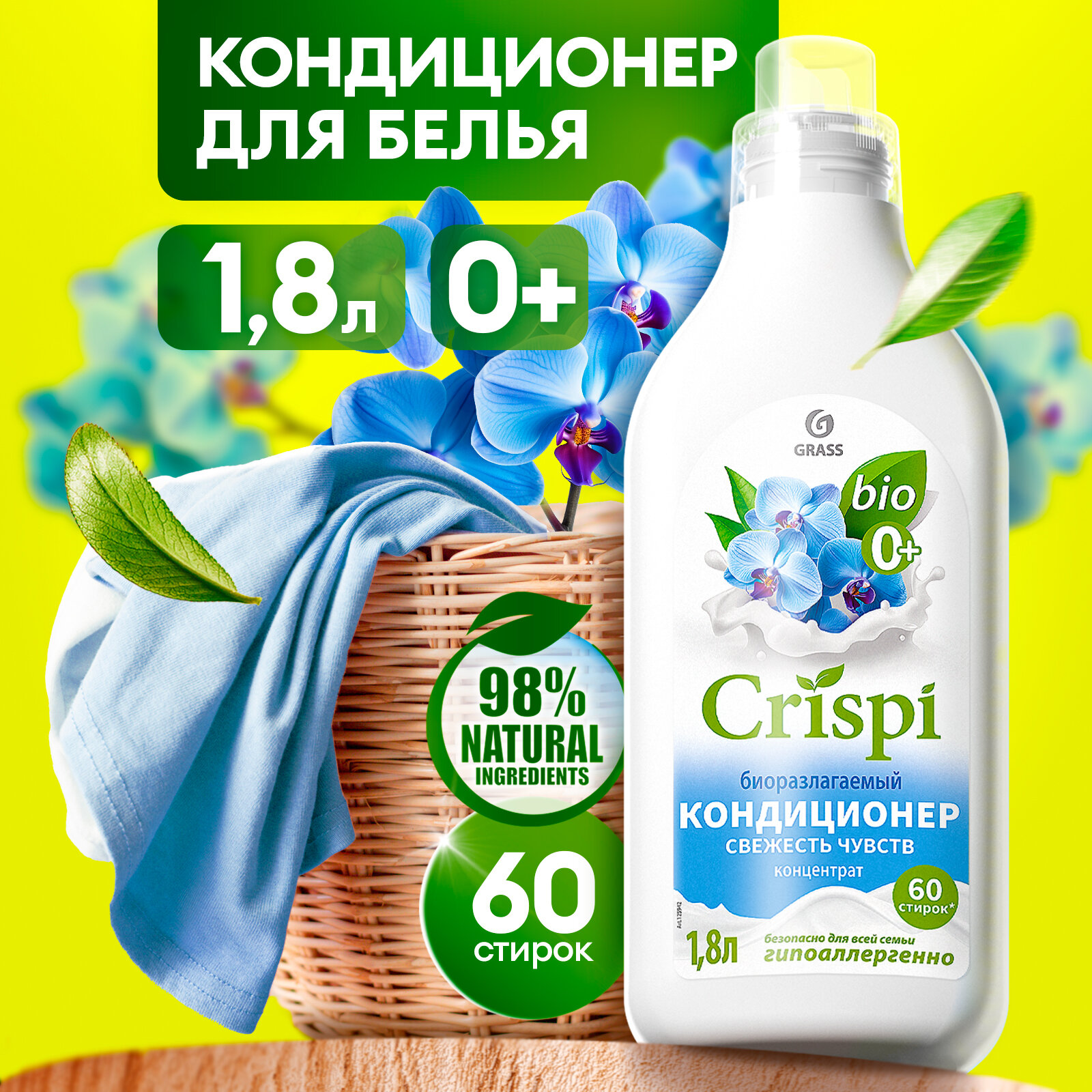 Кондиционер ополаскиватель для белья Grass Crispi Свежесть чувств 1.8 л.