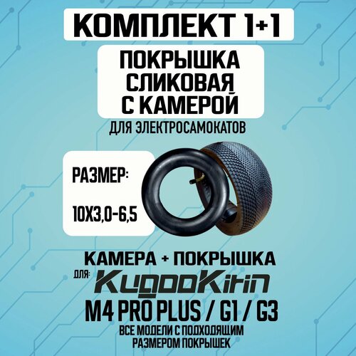 Покрышка+камера сликовая для Kugoo M4 PRO plus, 10х3.0-6.5
