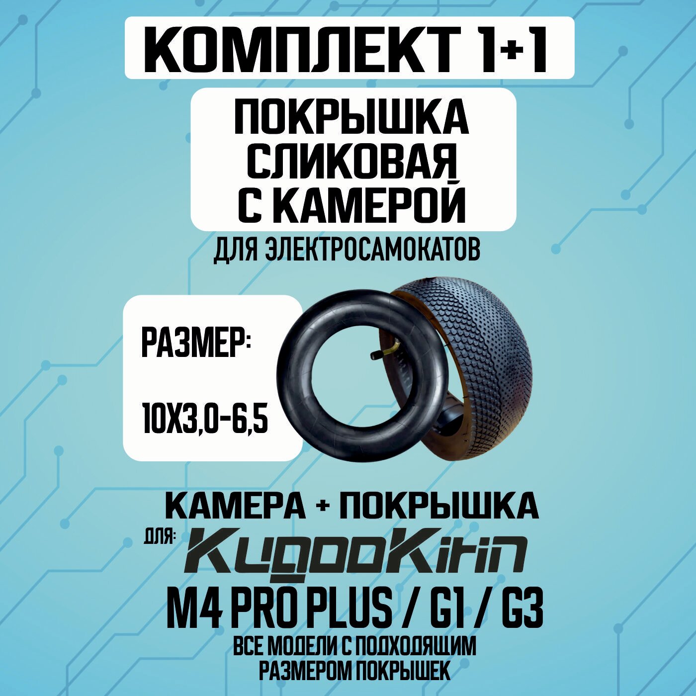 Покрышка+камера сликовая для Kugoo M4 PRO plus, 10х3.0-6.5