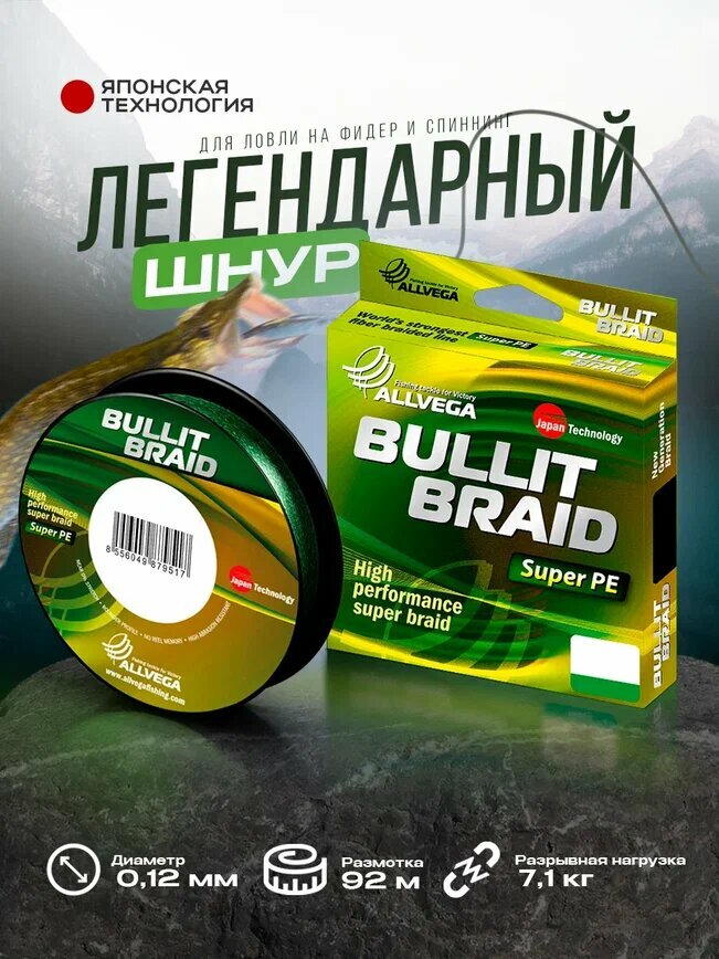 Плетеный шнур Allvega "Bullit Braid" 92м 0,12мм 7,1кг (темно-зеленая)