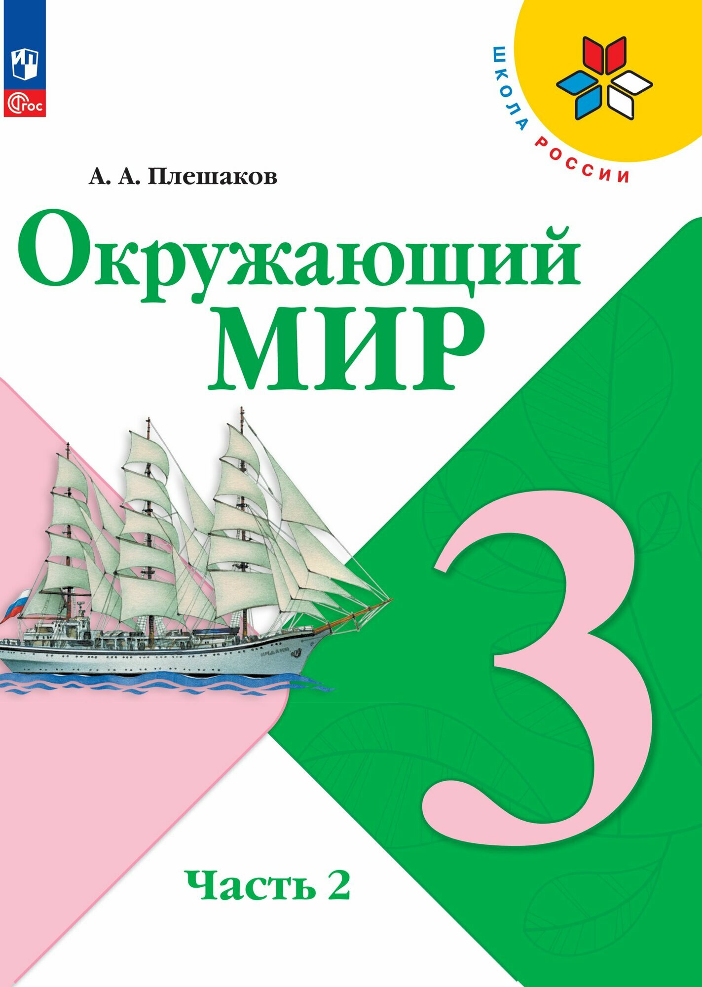 Окружающий мир. 3 класс. Учебник. Часть 2