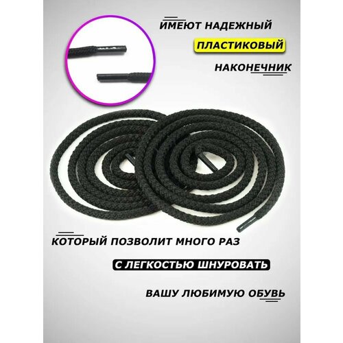 Шнурки для обуви круглые черные, 2 пары