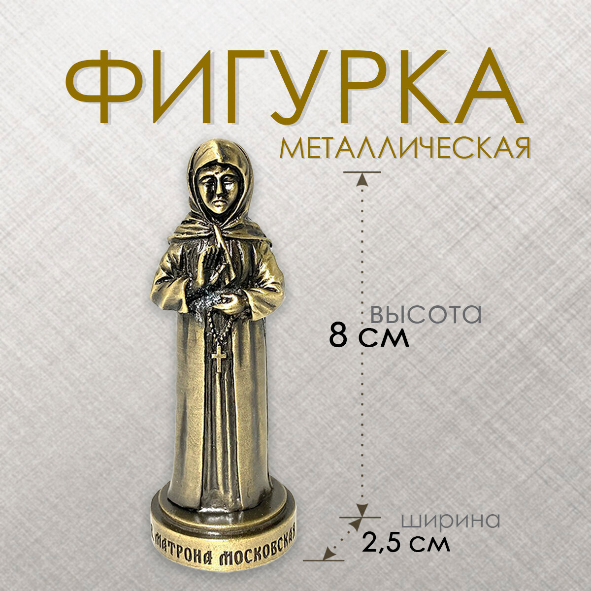 Матрона Московская. Фигура металлическая, цвет бронза, высота 8 см