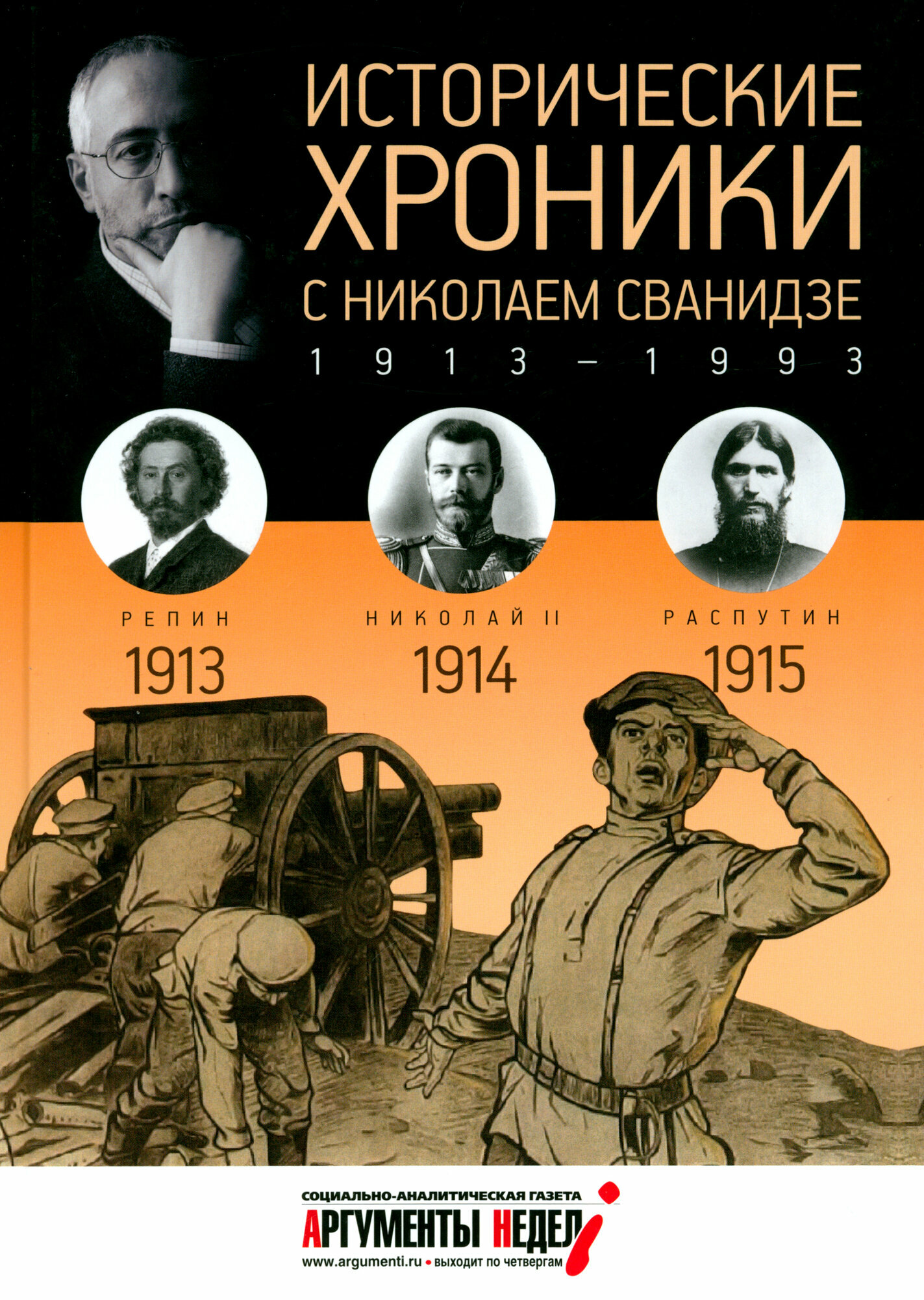 Исторические хроники с Николаем Сванидзе №1. 1913-1914-1915 - фото №6