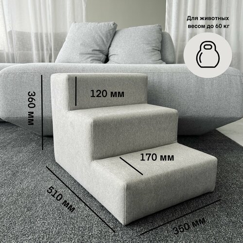 Лестница для собак прикроватная рогожка светлая 360*510*350