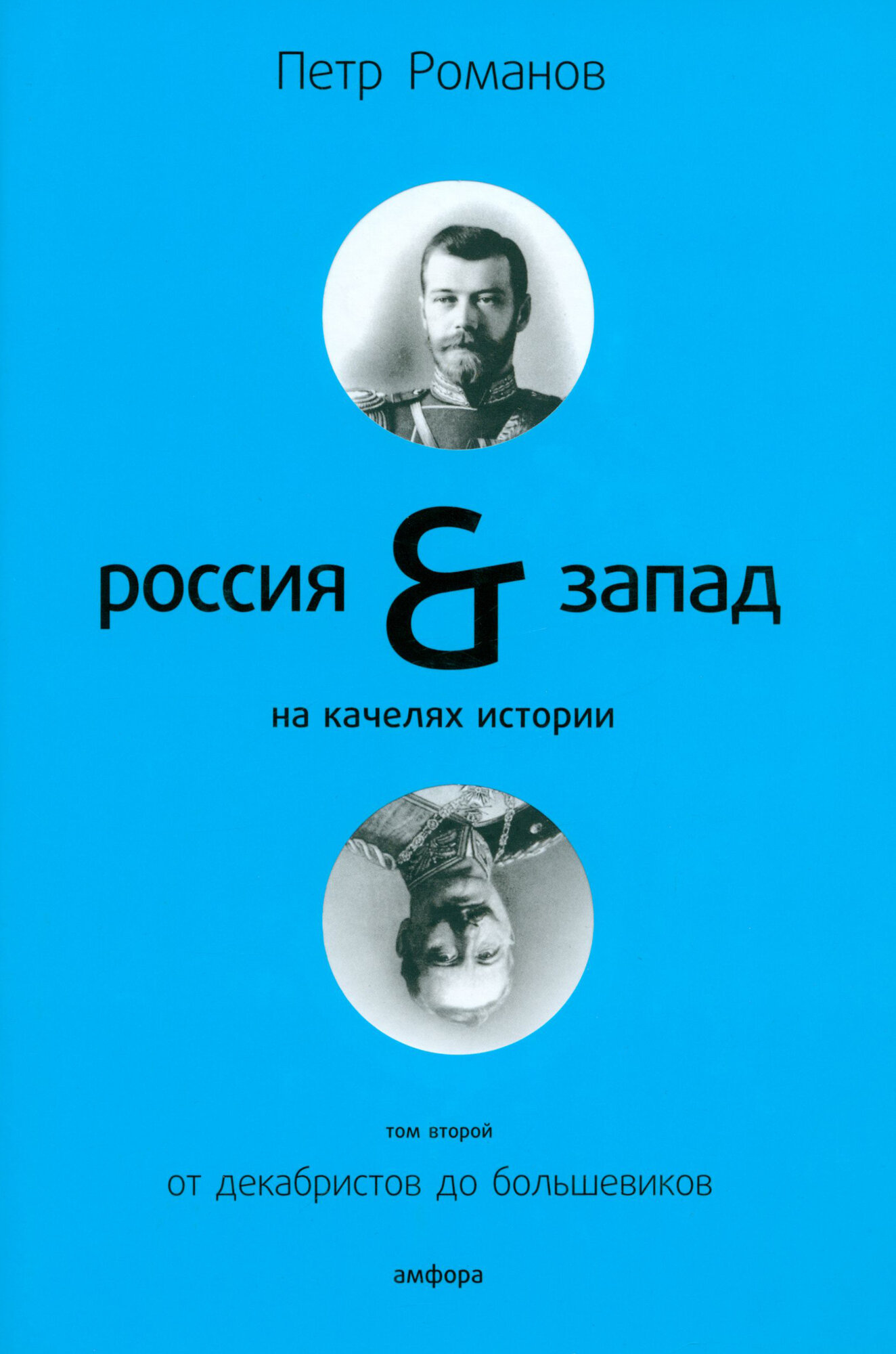 Россия и Запад на качелях истории. В 4 томах. Том 2: От декабристов до большевиков