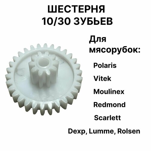 Шестерня для мясорубки 64/24 мм, 30/10 зуб. Для Polaris, Moulinex, Lumme, Dexp, Vitek, Marta, Redmond mmotors mt vo 90 kanalnyj 65 m3 ch 11 vt ipx4