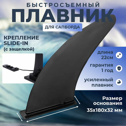 плавник для сапа sup борда slide in защелка Плавник для сапа стандарта slide-in защелка