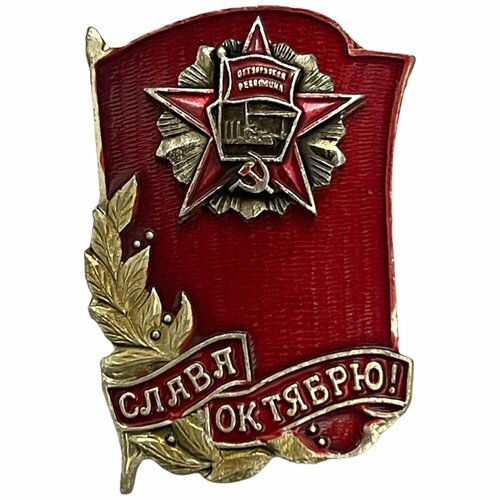 Знак Слава октября СССР 1981-1990 гг. 1978 089 квартблок ссср праздничная эмблема октябрьская революция 61 года iii o