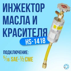 Инжектор красителя и масла (HS-1418)