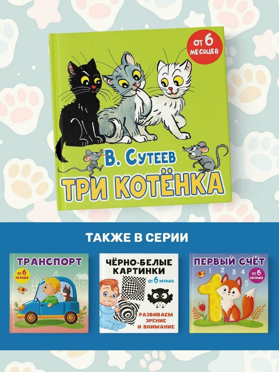 Три котёнка (Сутеев Владимир Григорьевич) - фото №5