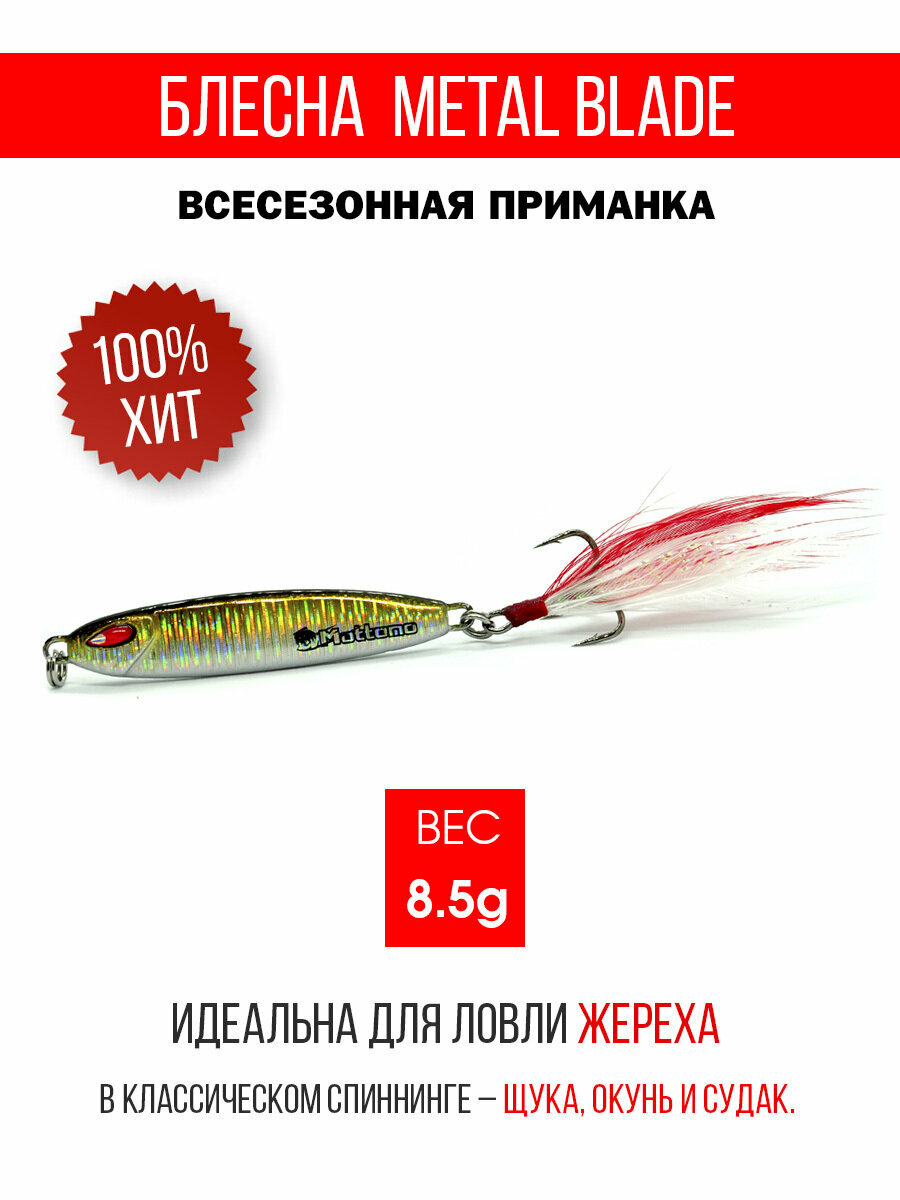 Блесна колеблющаяся для рыбалки Mottomo Metal Blade 8.5g 03. Пилькер колебалка на жереха, щуку, окуня, голавля, форель.