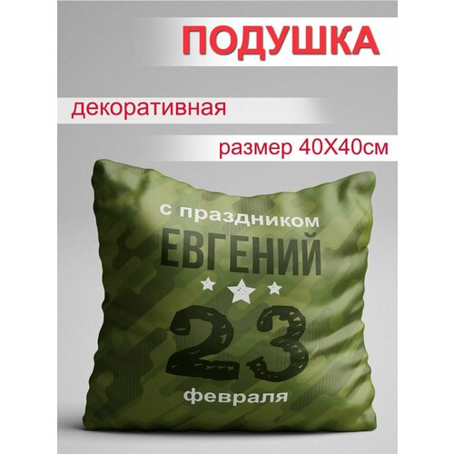 Подушка на 23 февраля для Евгения