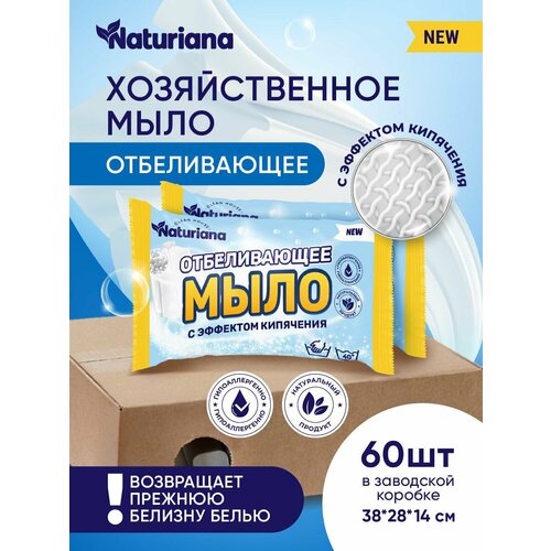 Мыло хозяйственное, отбеливающее, с эффектом кипячения 180 г 72 %. 60 штук в коробке