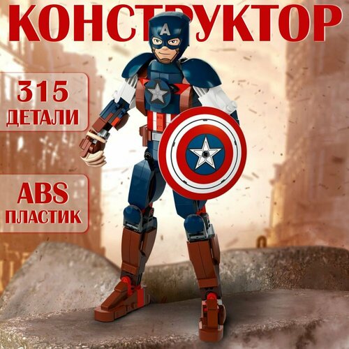 Конструктор сборная фигурка Капитана Америки / 315 деталей конструктор lego super heroes сборная фигурка капитана америки 76258