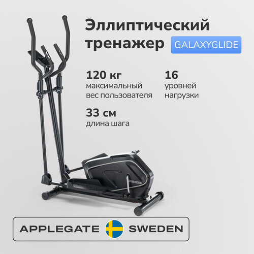 Эллиптический тренажер для дома APPLEGATE GALAXY GLIDE эллиптический тренажер applegate e22 a домашний