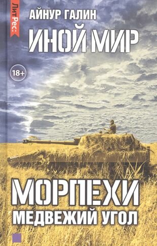 Иной мир. Морпехи. Книга вторая. Медвежий угол - фото №1