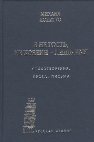 Я не гость, не хозяин - лишь имя… Стихи, проза, письма - фото №1