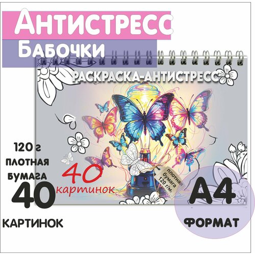 Раскраска Антистресс А4 формата 40 картинок 