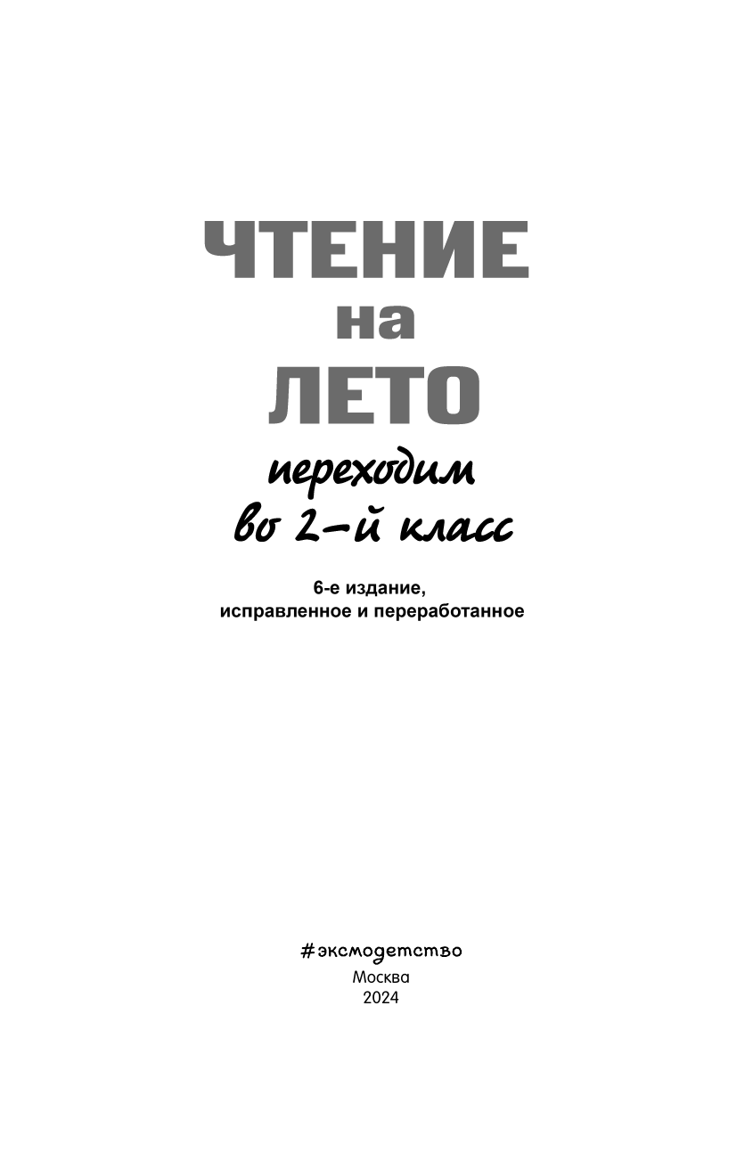 Чтение на лето. Переходим во 2-й класс. 6-е изд., испр. и перераб. - фото №15