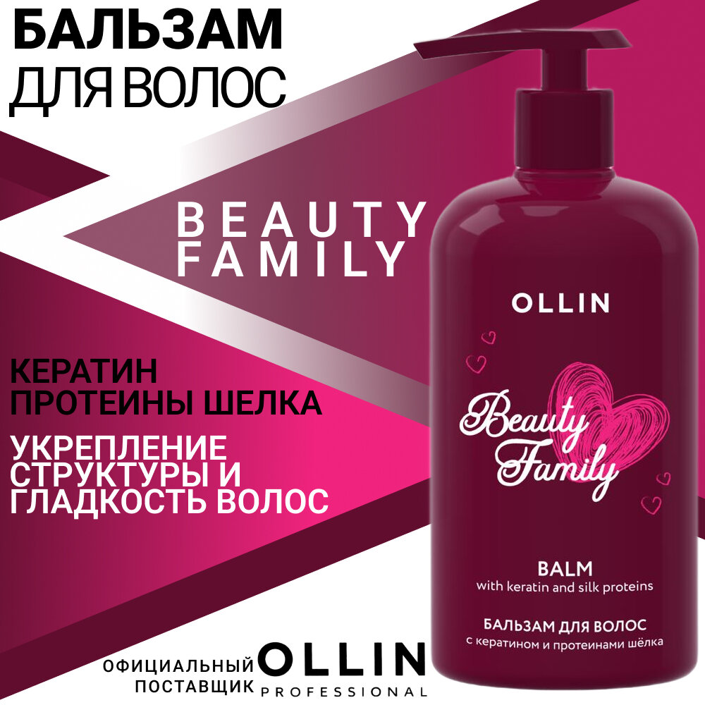 Бальзам для волос с кератином и протеинами шёлка OLLIN BEAUTY FAMILY 500мл