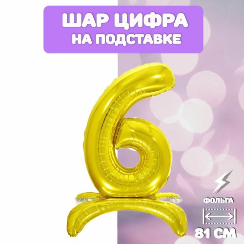 фото Воздушный шар фольгированный цифра "6" на подставке, 81см, золото falali
