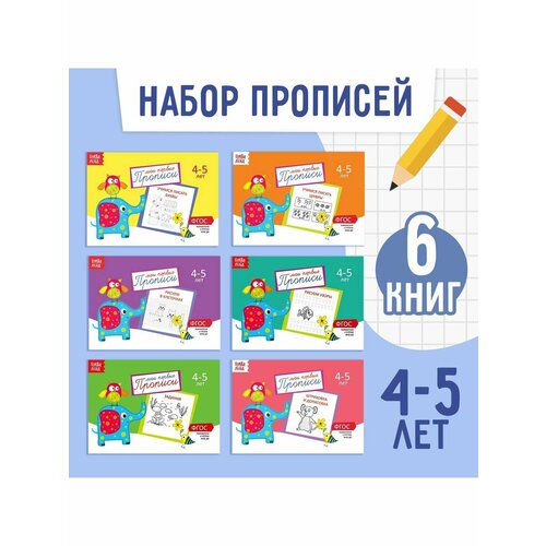 Рабочие тетради и прописи прописи 4 5 года набор из 6 штук фгос до