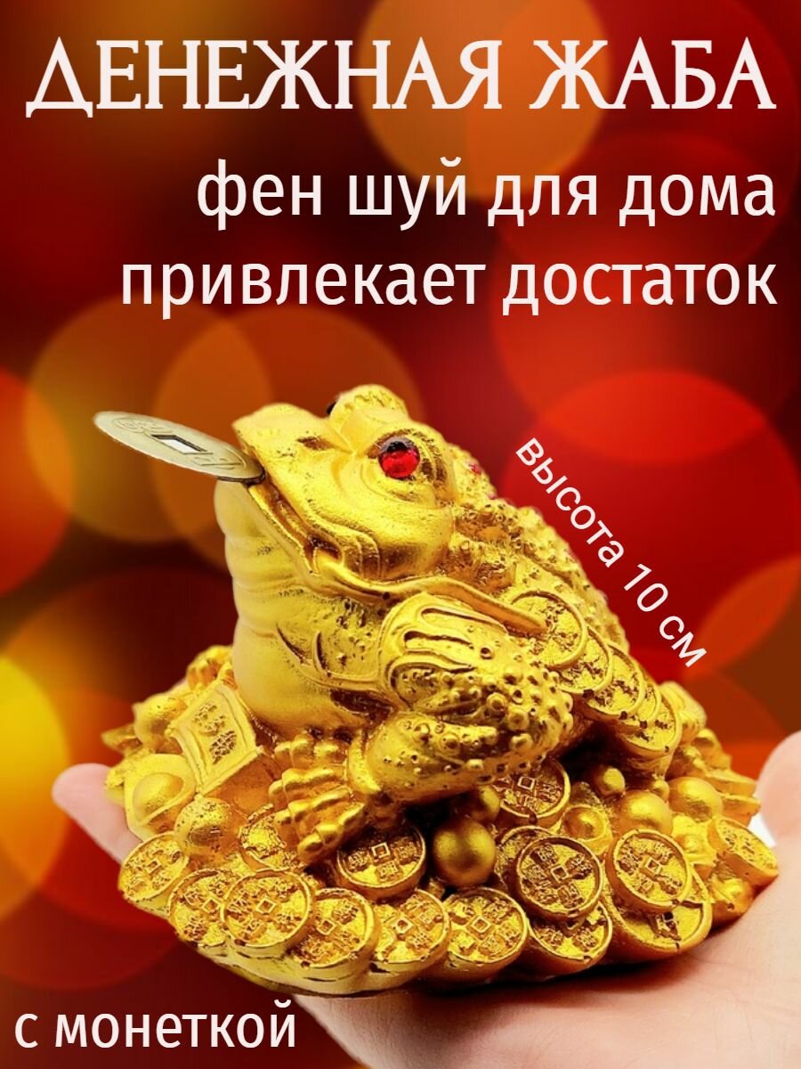 Трехлапая денежная жаба с монеткой на золоте, символ богатства и удачи в финансовых сделках, статуэтка Фен Шуй, 11 см