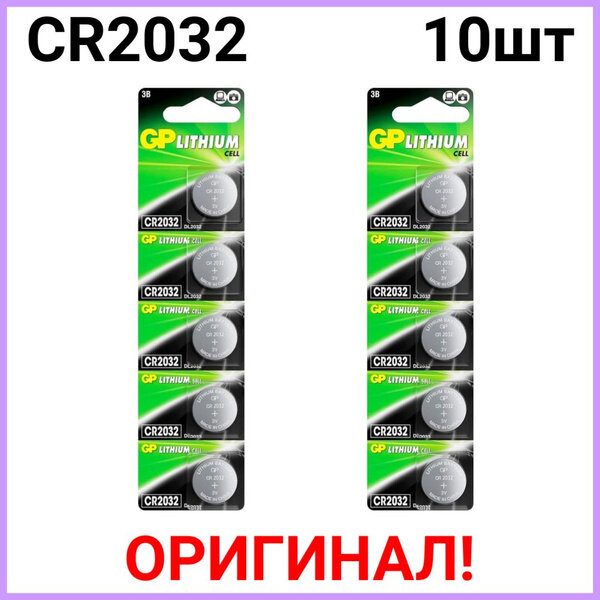 Батарейка GP Lithium Cell CR2032, в упаковке: 10 шт.