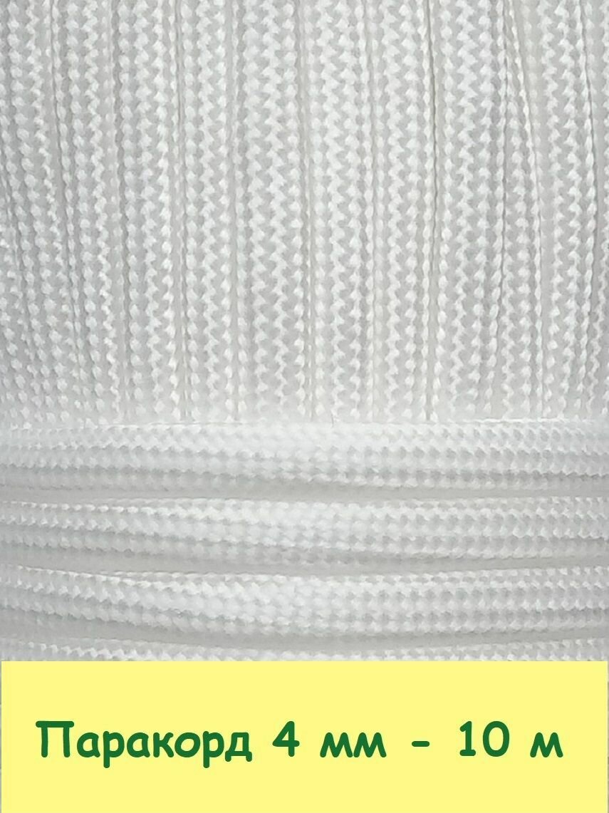 Паракорд для плетения 550 - 10 м белый
