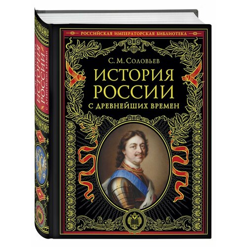 История России с древнейших времен (обновленное издание)