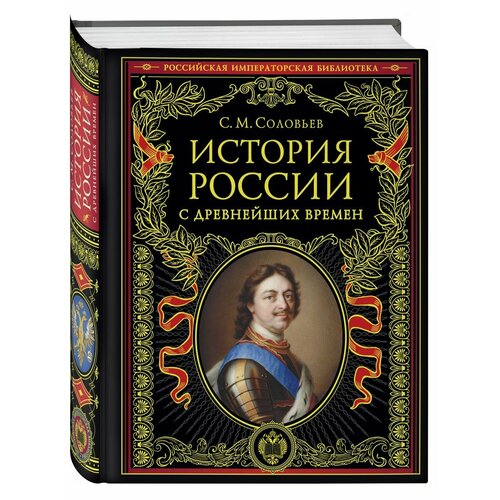 История России с древнейших времен (обновленное издание) набор история россии с древнейших времен обновленное издание соловьев с м стикерпак chainsaw man