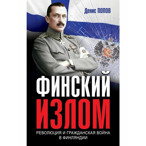 Финский излом: Революция и Гражданская война в Финляндии. иоффе элеонора герои и предатели белая эмиграция в финляндии война разведок