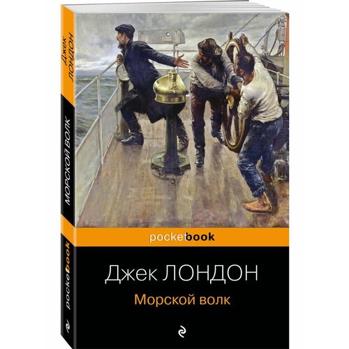 Морской волк 990₽