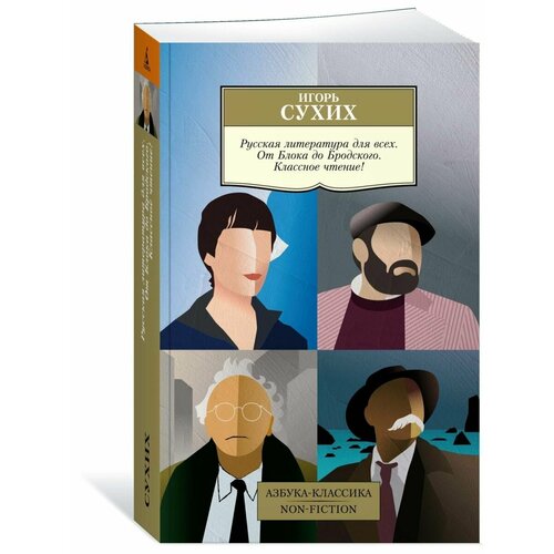 Русская литература для всех. От Блока до