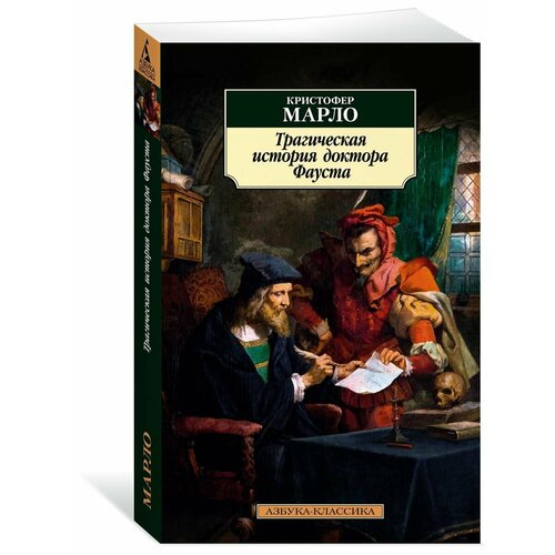Трагическая история доктора Фауста трагическая история доктора фауста марло к