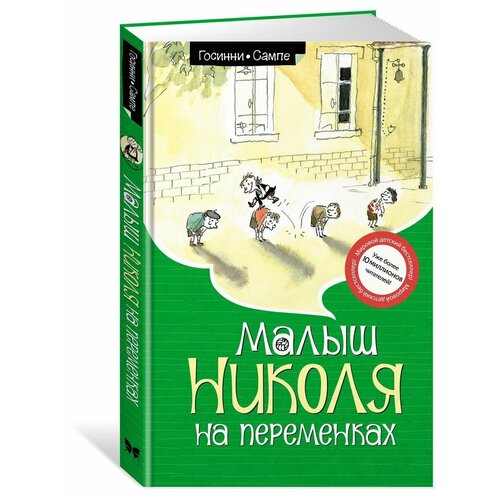 Малыш Николя на переменках ежедневник тигрята николя