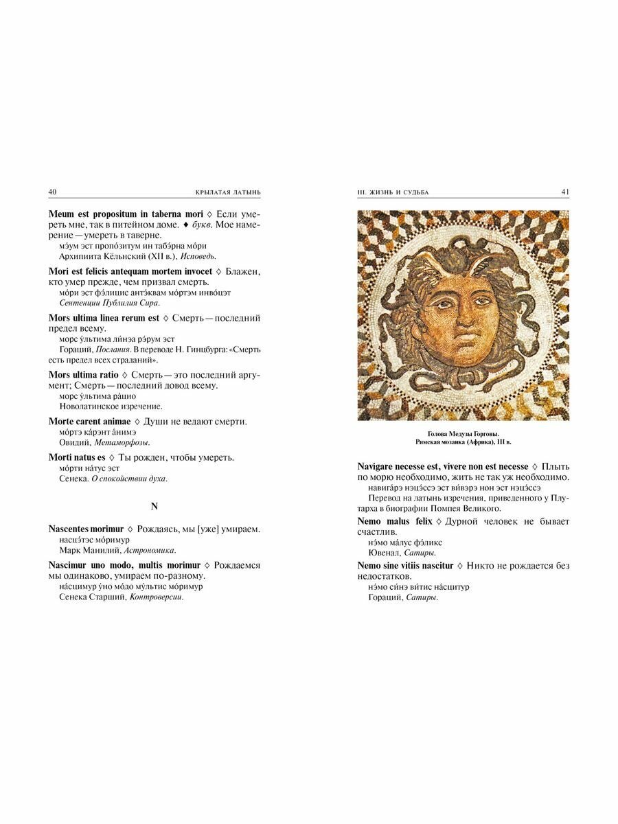 Крылатая латынь: Цитаты. Пословицы. Надписи. Девизы. Эпитафии - фото №15