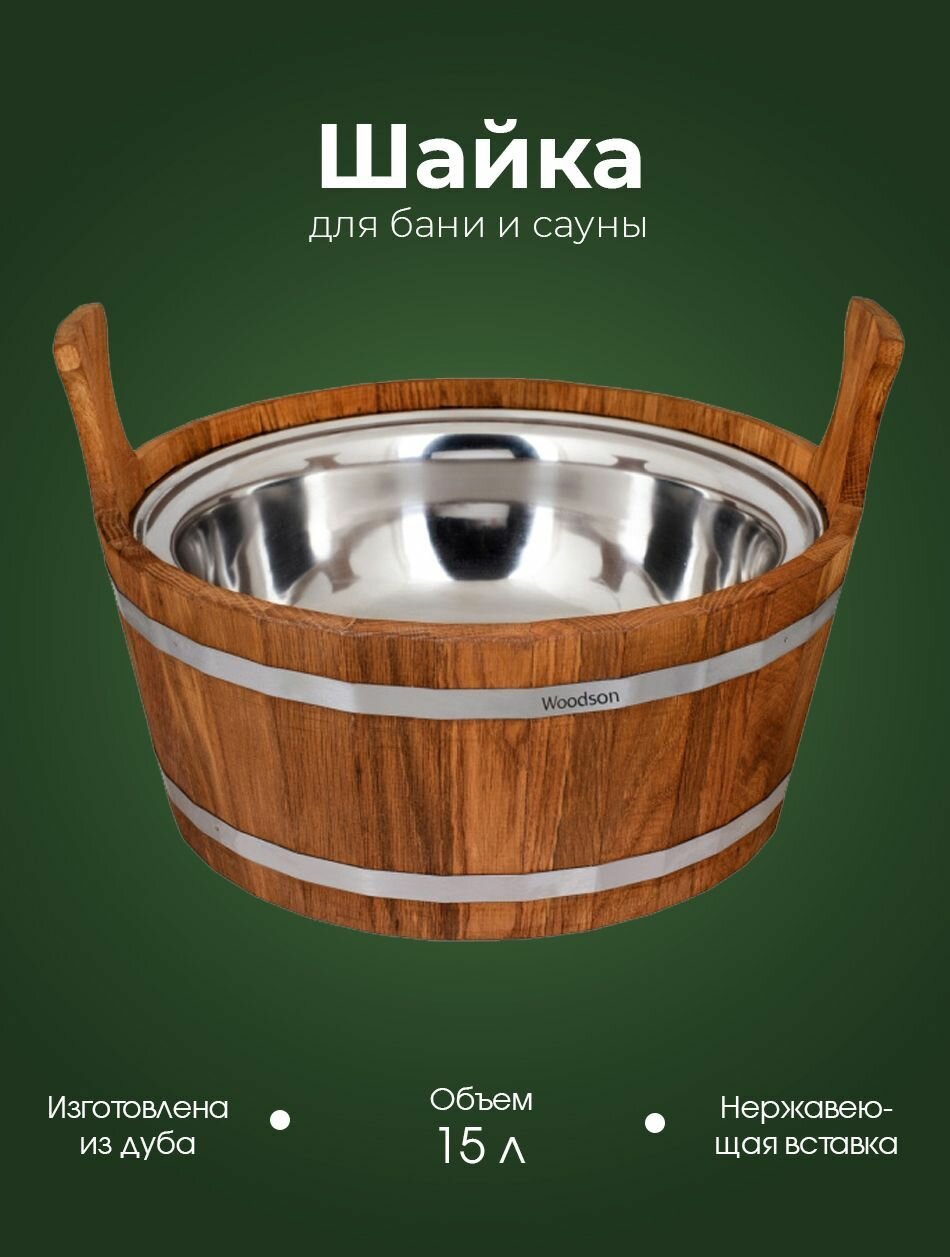 Деревянная шайка для бани и сауны WoodSon из кавказского дуба с нержавеющей вставкой, для контрастного обливания, запаривания веника, разбавления эфирных масел, объемом 15 л