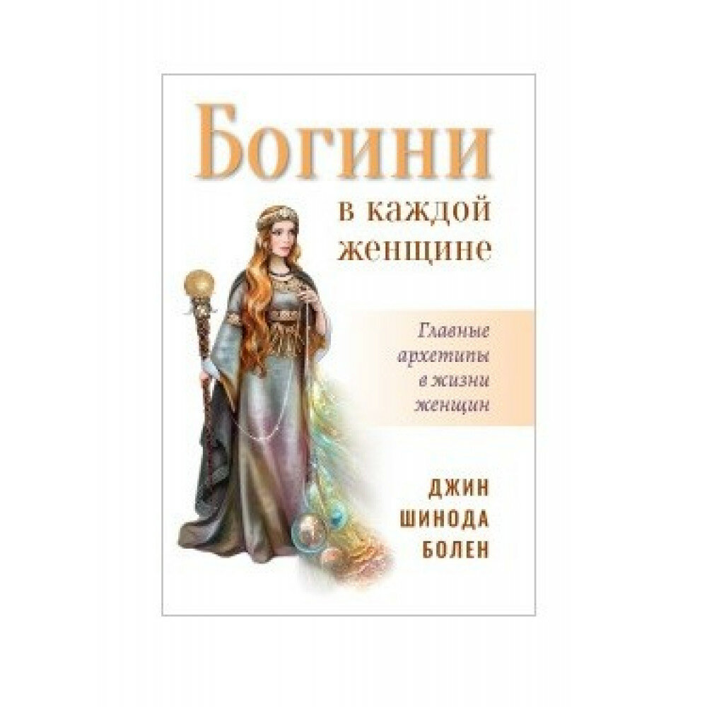 Богини в каждой женщине. Главные архетипы в жизни женщин. Болен Джин Шинода