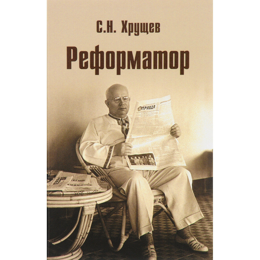 Реформатор. На закате власти (Хрущев Сергей Никитич) - фото №5