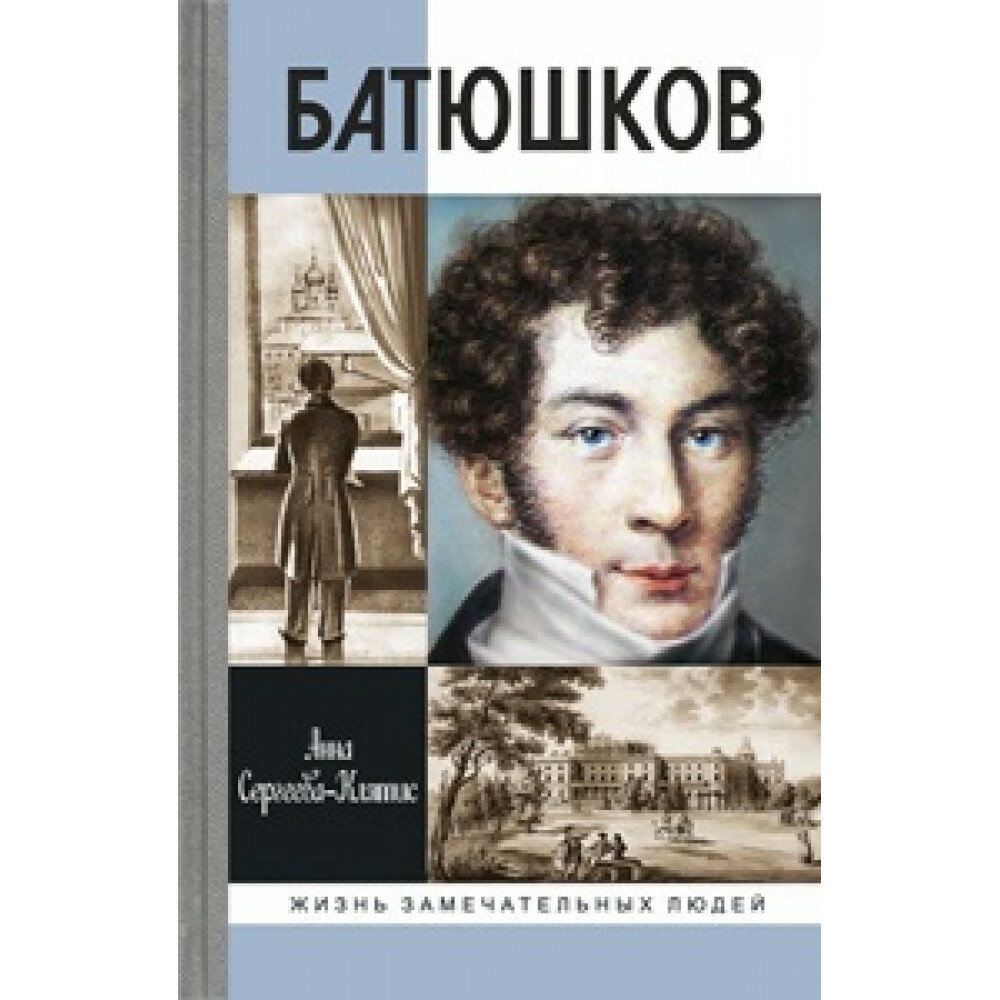 Батюшков (Сергеева-Клятис Анна Юрьевна (составитель)) - фото №4