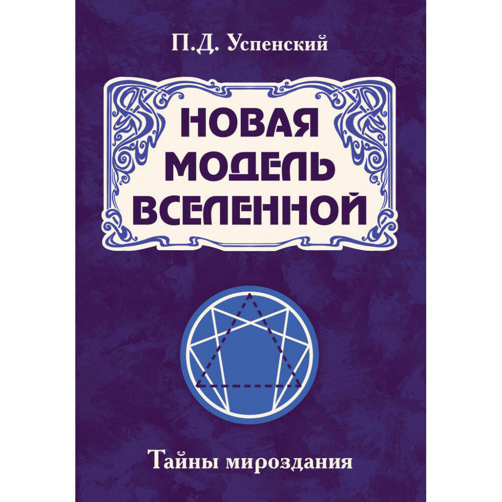 Новая модель Вселенной. Тайны мироздания. 2-е изд. - фото №4