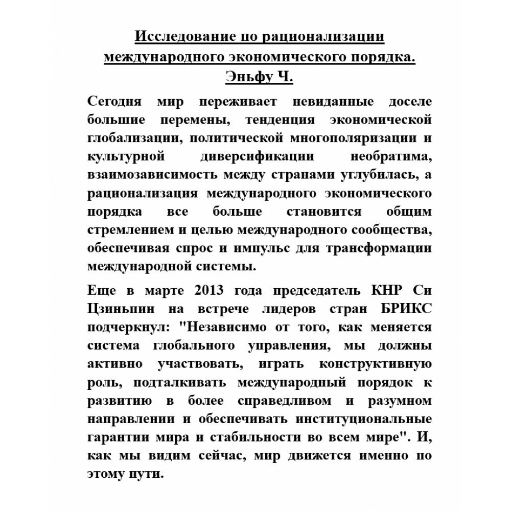 Исследование по рационализации международных экономических порядков - фото №5