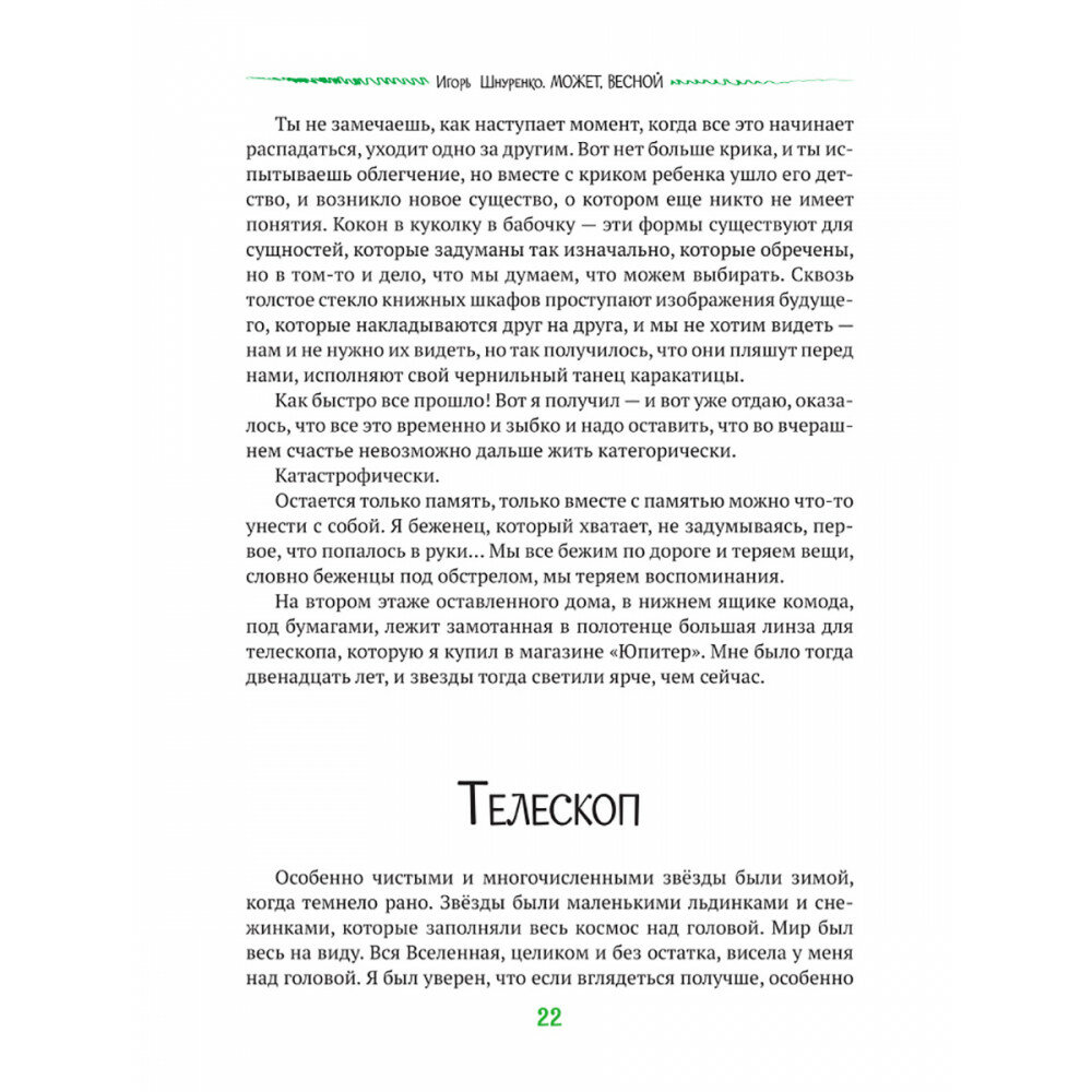 Может, весной (Шнуренко Игорь Анатольевич) - фото №9
