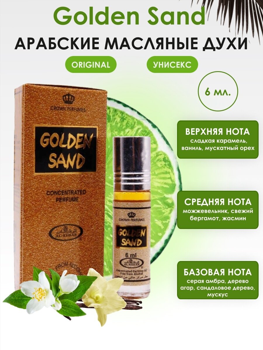 Арабские масляные духи Golden Sand/Голден Сэнд, 6 мл.