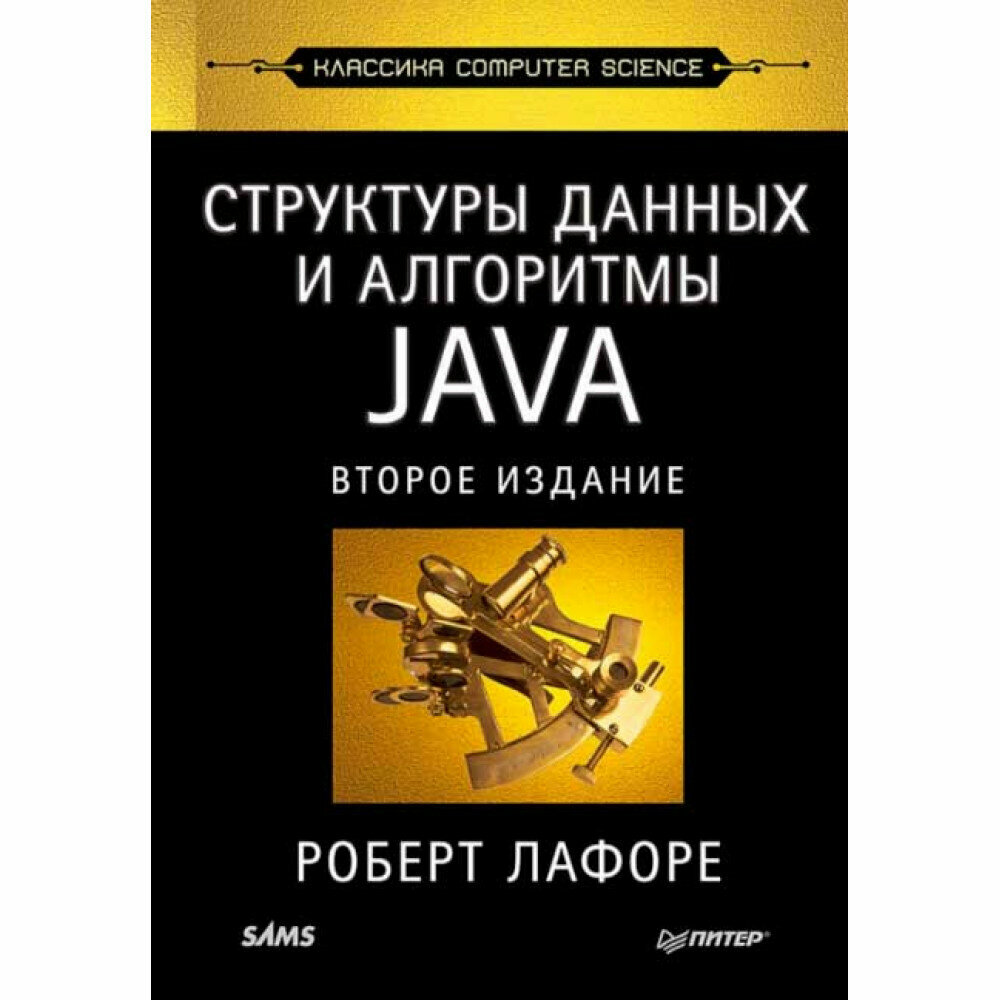 Структуры данных и алгоритмы в Java. Классика Computers Science - фото №7