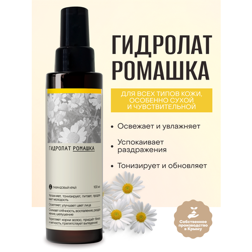 фото Лавандовый край, гидролат ромашка для сухой и чувствительной/ для всех типов кожи